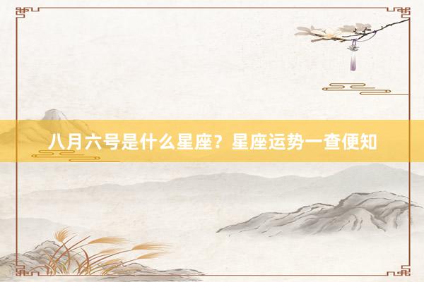 八月六号是什么星座？星座运势一查便知